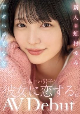 MIDV-862新人青春美少女 日本男孩们为她而恋慕 虹村由美 - AV大平台-中文字幕,成人影片,AV,国产,线上看