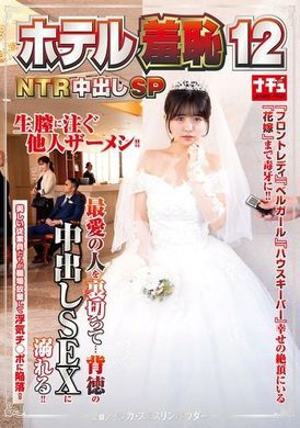 NHDTB-950ホテル羞恥12 NTR中出しSP - AV大平台-中文字幕,成人影片,AV,国产,线上看