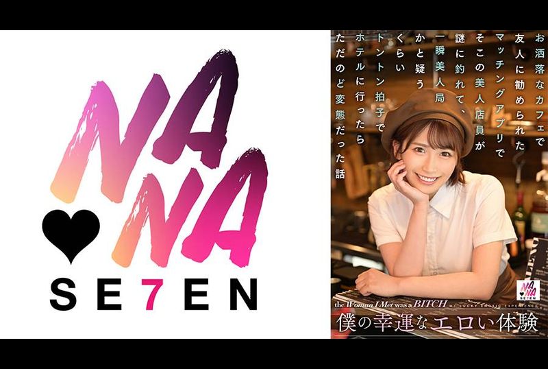 SEVEN-003我的幸运约炮体验，在约炮APP上约了位咖啡店的巨乳美女店员，做爱后才发现她是个性变态 美园和花 - AV大平台-中文字幕,成人影片,AV,国产,线上看