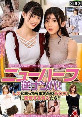 ZOOO-143ニューハーフ逆ナンパ！レズと思ったらまさかのチ〇コ！に驚愕する素人たち！！ - AV大平台-中文字幕,成人影片,AV,国产,线上看