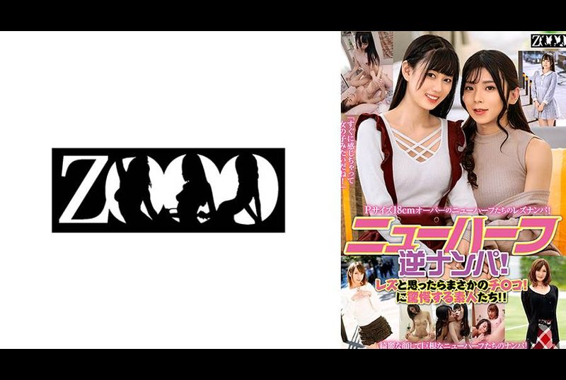 ZOOO-143ニューハーフ逆ナンパ！レズと思ったらまさかのチ〇コ！に驚愕する素人たち！！ - AV大平台-中文字幕,成人影片,AV,国产,线上看