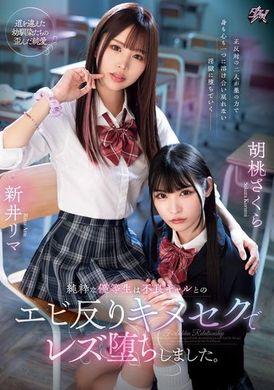 DASS-452纯洁的优等生在与不良女孩的激烈性爱中变成了女同性恋。 胡桃樱、新井里真 - AV大平台-中文字幕,成人影片,AV,国产,线上看