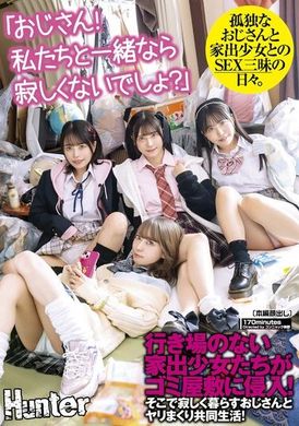 HUNTC-235「叔叔！和我们在一起就不会寂寞了吧？」无处可去的家里逃走少女们闯入了垃圾屋！与孤独生活的叔叔一起享受疯狂的共同生活！ - AV大平台-中文字幕,成人影片,AV,国产,线上看