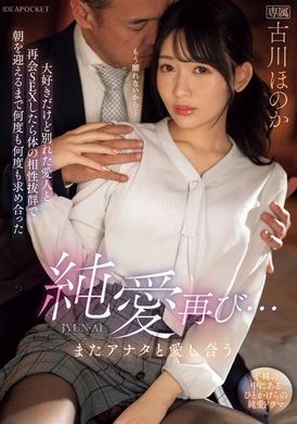 IPZZ-327纯爱再次...与你再次相爱 我很爱你但与分手的情人再次相遇并发生性关系，身体相性绝佳，一直到早晨都不断地求爱 古川穗花 - AV大平台-中文字幕,成人影片,AV,国产,线上看