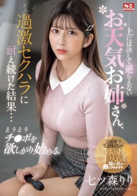 SONE-289无法违抗的天气姐姐，忍受过激的性骚扰后终于开始渴望阴茎。七森莉莉 - AV大平台-中文字幕,成人影片,AV,国产,线上看