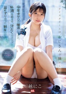 SONE-301冰淇淋，有着叔叔的味道中年大叔的唾液、黏液和汗水交织在一起，舔舐着彼此汗湿的制服的回忆。川越仁子 - AV大平台-中文字幕,成人影片,AV,国产,线上看