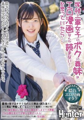 HUNTC-205学校里的一军女孩，我以为我的义妹不会看色情漫画，但是...原来在家里，义妹却疯狂地看着宅男哥哥的色情漫画！被色情漫画刺激到兴奋不已… - AV大平台-中文字幕,成人影片,AV,国产,线上看