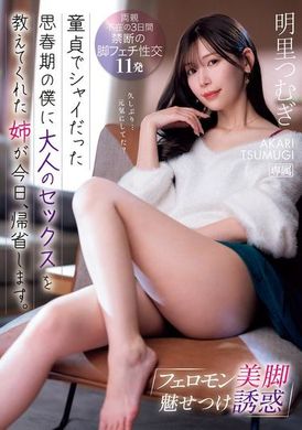 IPZZ-343费洛蒙美腿诱惑：教会害羞少年成为大人的性爱的姐姐今天回乡了。明里紬 - AV大平台-中文字幕,成人影片,AV,国产,线上看
