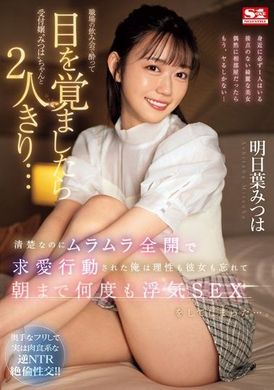 SONE-294酒醉后在职场的饮酒会上醒来，发现只有我和受付小姐在一起...虽然她看起来很清纯，但我被她的热情所吸引，忘记了理智和我的女友，一直到早上都发生了多次的婚外情性爱...。明日叶三叶 - AV大平台-中文字幕,成人影片,AV,国产,线上看
