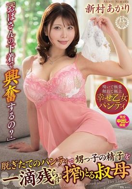 VENX-280「阿姨的内衣让你兴奋吗？」叔母新村亮利用刚脱下的内裤挤出甥子的精液，一滴也不放过。 - AV大平台-中文字幕,成人影片,AV,国产,线上看