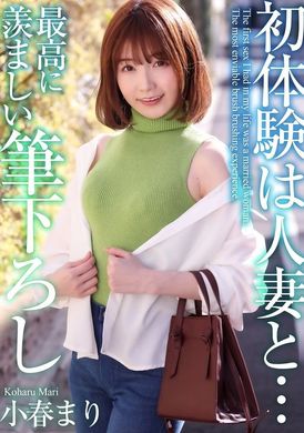 MASE-052初次体验是与人妻… 最令人羡慕的初次体验 小春真里 - AV大平台-中文字幕,成人影片,AV,国产,线上看