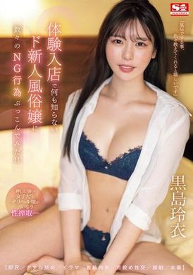 SONE-295体験入店で何も知らないド新人風俗嬢に【即尺/アナル舐め/イラマ/首輪拘束/首絞め性交/顔射/本番】数々のNG行為ぶっこんでみた！！ 黒島玲衣 - AV大平台-中文字幕,成人影片,AV,国产,线上看