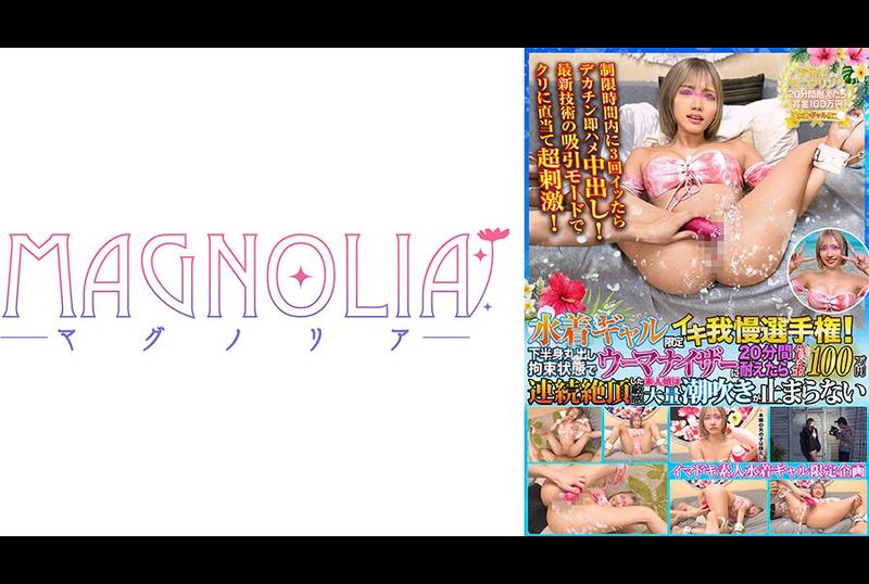 MGNL-031「泳装Gal限定高潮耐力锦标赛！」如果你能抵挡Womanizer 20分钟，你将获得奖金。游戏中生鸡鸡操到敏感的抽搐阴道♪[街角业余监控#尤娜#20岁] - AV大平台-中文字幕,成人影片,AV,国产,线上看