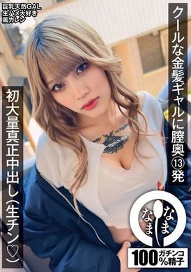 NAMH-011クールな金髪ギャルに膣奥13発 初大量真正中出し（生チン（ハート）） 鳳カレン - AV大平台-中文字幕,成人影片,AV,国产,线上看