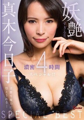 BASB-007妖艶すぎる！！真木今日子濃密4時間スペシャル！！ - AV大平台-中文字幕,成人影片,AV,国产,线上看
