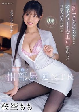 IPZZ-342《计划中》 合租房间逆向NTR 超级情色技师的年轻精英女上司给他戴绿帽子，多次上位的夜晚。 樱空桃 - AV大平台-中文字幕,成人影片,AV,国产,线上看