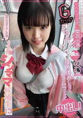 KNSM-013完ナマSTYLE@J系シンママ候補生13 学校を早退した関西出身の彼氏がいないあむちゃんのGカップオッパイを揉み揉みしながらムラムラさせて中出し！ 乙羽あむ - AV大平台-中文字幕,成人影片,AV,国产,线上看