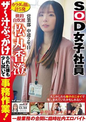 SDJS-277ザ～汁ぶっかけられた後も少し拭いて事務作業！一般業務の合間に生活もアソコも潤う臨時社内エロバイト 倹約自炊派SOD女子社員 営業部 中途2年目 松丸香澄 - AV大平台-中文字幕,成人影片,AV,国产,线上看