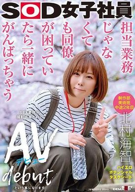 SDJS-278担当業務じゃなくても同僚が困っていたら一緒にがんばっちゃう 制作部美術班 中途2年目 北村海智 SEX業務が撮影出来たのでAVデビューという事になります SOD女子社員ハイエロポテンシャルタスクシート - AV大平台-中文字幕,成人影片,AV,国产,线上看