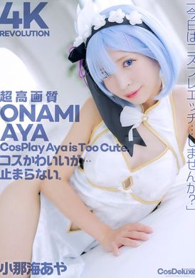 CSPL-0294K Revolution コスかわいいが…止まらない。 小那海あや - AV大平台-中文字幕,成人影片,AV,国产,线上看