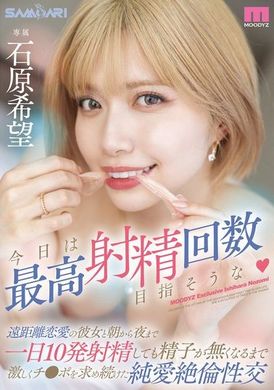MIDV-868今天就以最高射精次数为目标，与远距离恋爱的女友从早到晚一天10次射精，直到精子耗尽仍热切追求的纯爱绝伦性交。石原希望 - AV大平台-中文字幕,成人影片,AV,国产,线上看