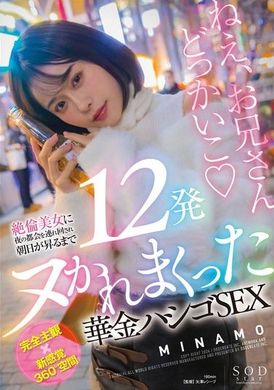 START-120絶倫美女に夜の都会を連れ回され朝日が昇るまで12発ヌかれまくった華金ハシゴSEX MINAMO - AV大平台-中文字幕,成人影片,AV,国产,线上看