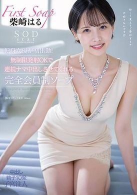 START-123SODstar転身女優が初出勤！無制限発射OKで連続ナマ中出しさせてくれる完全会員制ソープ 柴崎はる - AV大平台-中文字幕,成人影片,AV,国产,线上看