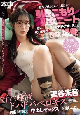 HMN-599过去被喜欢的人拒绝后，变成宅女的失业女子，在几年后再次看到男性勃起的阳具，引发过去压抑的性欲爆发！ ！汗流浃背，唾液喷涌，用湿润的接吻诱惑，享受多次的中出性爱。美谷朱音 - AV大平台-中文字幕,成人影片,AV,国产,线上看