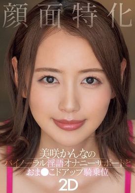 MIAB-283颜面特化 美咲佳奈的双耳淫语自慰支援与阴道特写骑乘位2D - AV大平台-中文字幕,成人影片,AV,国产,线上看