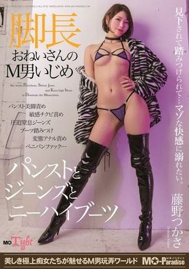 MOPT-037脚長おねいさんのM男いじめ パンストとジーンズとニーハイブーツ 藤野つかさ - AV大平台-中文字幕,成人影片,AV,国产,线上看