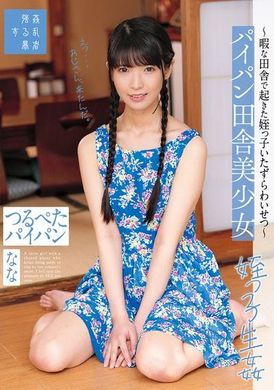 SUJI-247パイパン田舎美少女～暇な田舎で起きた姪っ子いたずらわいせつ～つるぺたパイパン なな 希咲那奈 - AV大平台-中文字幕,成人影片,AV,国产,线上看