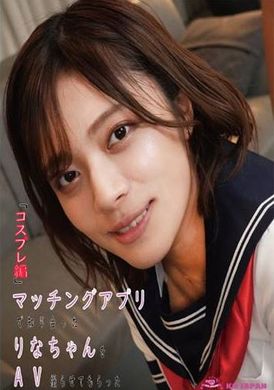 KOJA-003将透过相亲应用程式认识的莉奈酱拍摄成AV的「Cosplay版」水奈瀬莉奈 - AV大平台-中文字幕,成人影片,AV,国产,线上看