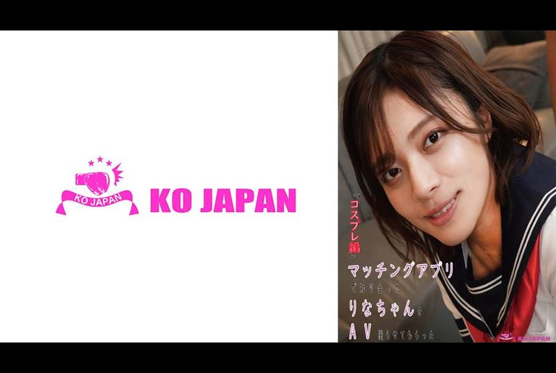 KOJA-003将透过相亲应用程式认识的莉奈酱拍摄成AV的「Cosplay版」水奈瀬莉奈 - AV大平台-中文字幕,成人影片,AV,国产,线上看