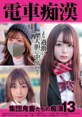 OCH-025電車痴● 集団鬼畜たちの痴●13 - AV大平台-中文字幕,成人影片,AV,国产,线上看