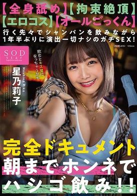 START-161【全身舐め】【拘束絶頂】【エロコス】【オールごっくん】行く先々でシャンパンを飲みながら1年半ぶりに演出一切ナシのガチSEX！完全ドキュメント 朝までホンネでハシゴ飲み！！ 星乃莉子 - AV大平台-中文字幕,成人影片,AV,国产,线上看