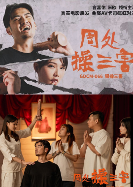 GDCM-066周处操三害 - AV大平台-中文字幕,成人影片,AV,国产,线上看