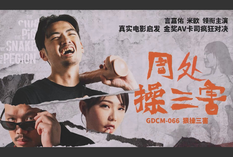 GDCM-066周处操三害 - AV大平台-中文字幕,成人影片,AV,国产,线上看