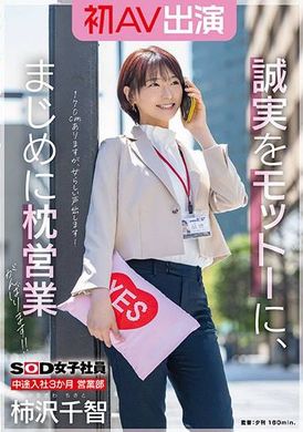 SDJS-279SOD女子社員 中途入社3か月 営業部 柿沢千智 初AV出演 誠実をモットーに、まじめに枕営業がんばります！！ - AV大平台-中文字幕,成人影片,AV,国产,线上看