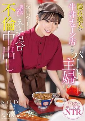 START-108隠れ美人の牛丼チェーン店で働くパート主婦が学生バイトと避妊具なしでネチョベロ不倫中出し 小湊よつ葉 - AV大平台-中文字幕,成人影片,AV,国产,线上看