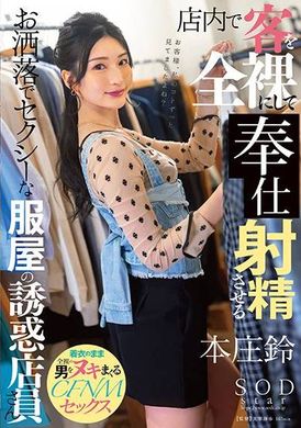 START-138店内で客を全裸にして●制射精させるお洒落でセクシーな服屋の誘惑店員さん 本庄鈴 - AV大平台-中文字幕,成人影片,AV,国产,线上看