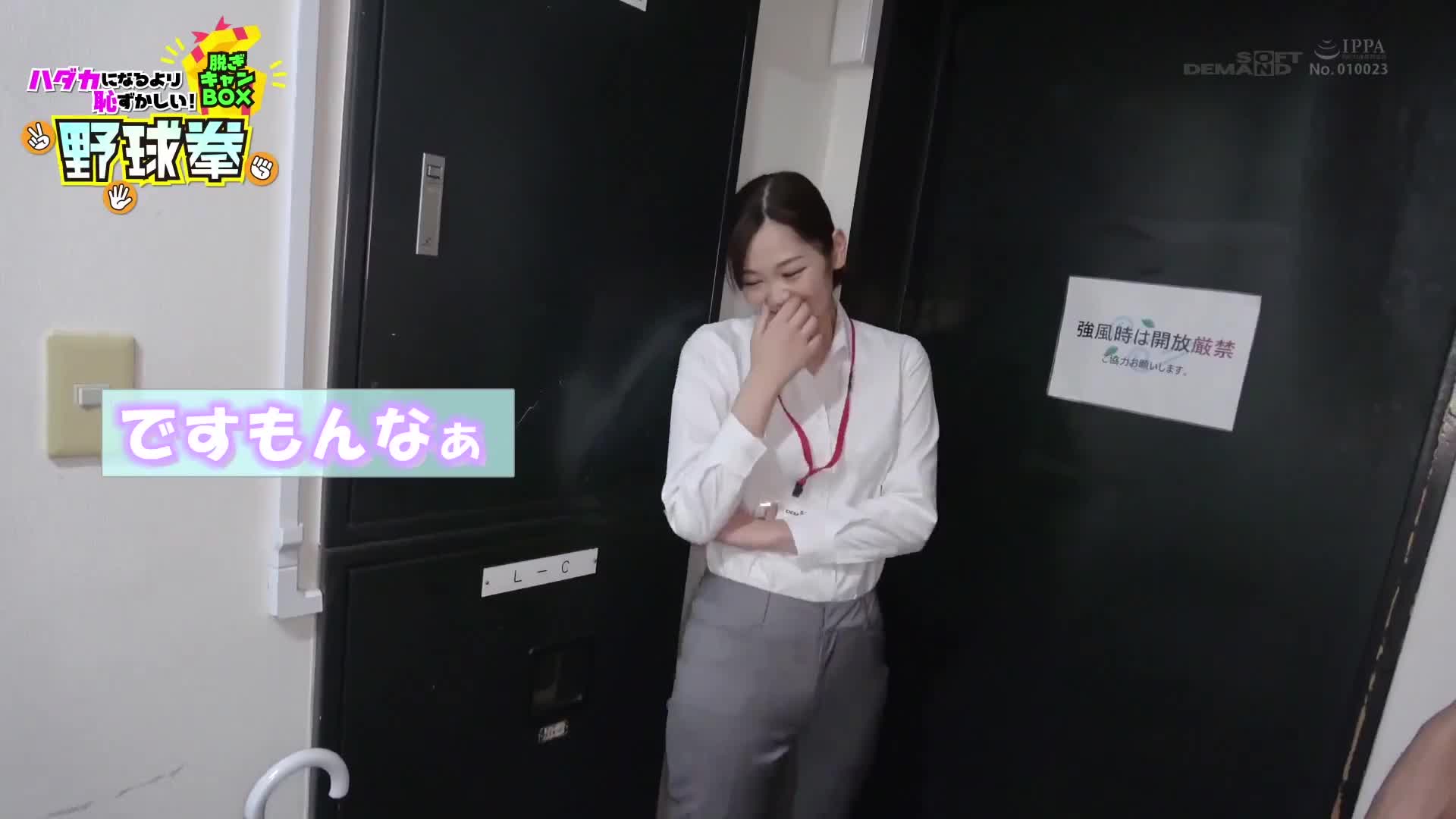 強い エロい カッコよ可愛い SODファイターがついに登板！SOD女子社員 ハダカになるより恥ずかしい脱ぎキャンBOX野球拳 営業部新卒3年目 小清水真紀25歳 - AV大平台-中文字幕,成人影片,AV,国产,线上看