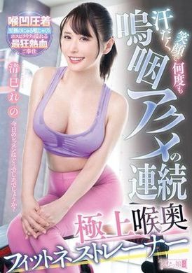 MISM-336汗流浃背的笑容，连续呜咽高潮，极致喉咙贴合的健身教练 清巳蕾诺 - AV大平台-中文字幕,成人影片,AV,国产,线上看