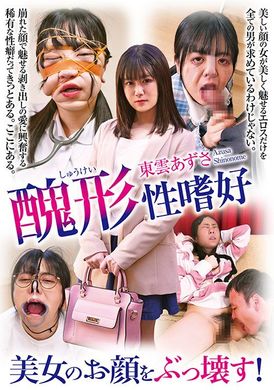 NEO-913美女のお顔をぶっ壊す！ 東雲あずさ - AV大平台-中文字幕,成人影片,AV,国产,线上看