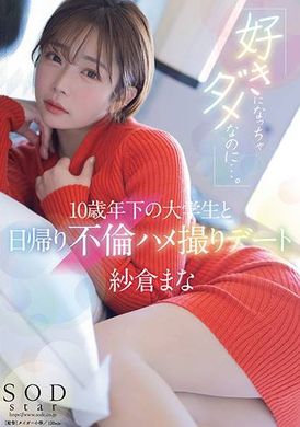 START-149「我不该爱上你…」与小10岁的大学生一日游通奸性爱录影带约会 纱仓真菜 - AV大平台-中文字幕,成人影片,AV,国产,线上看