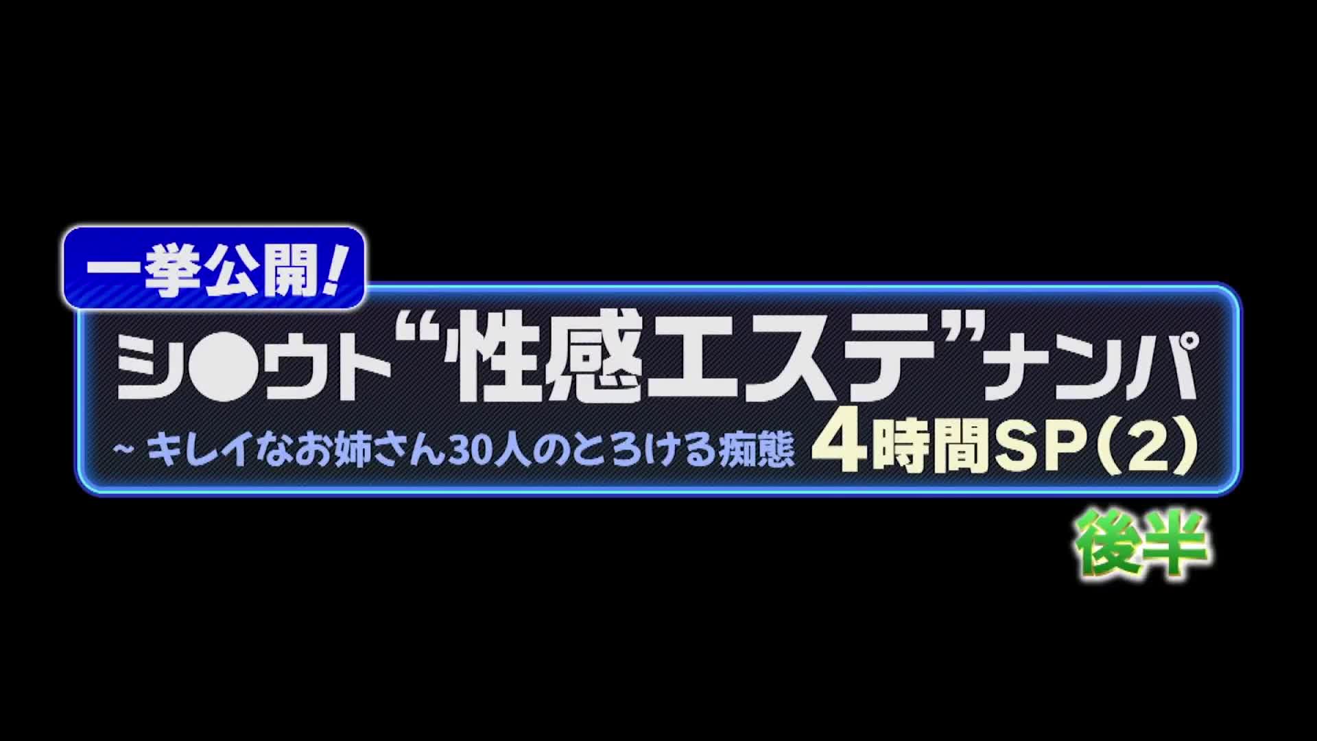 一挙公開！シ●ウト‘性感エステ’ナンパ4時間SP（2）～キレイなお姉さん30人のとろける痴態 - AV大平台-中文字幕,成人影片,AV,国产,线上看
