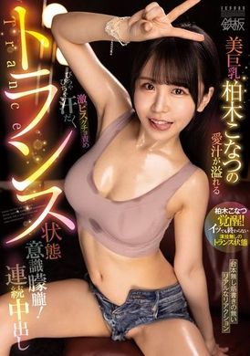 TPPN-252美丽巨乳柏木小夏，爱液溢出的激烈抽插湿润责骂，汗水淋漓的迷幻状态！连续内射 - AV大平台-中文字幕,成人影片,AV,国产,线上看