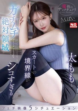 SONE-313魔性的圣域绝对领域的肉感大腿与裙子的边界线太过诱人的恋物影像5种情境 UNPAI - AV大平台-中文字幕,成人影片,AV,国产,线上看