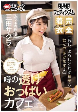 AKDL-293【AKNRフェティシズム】 着衣巨乳 おっぱいが揉めるカフェ 店員が常に透けパイで接客してくれる？ 「もし、よろしければ精子も飲んであげますよ」 カフェ店員 三田サクラ - AV大平台-中文字幕,成人影片,AV,国产,线上看