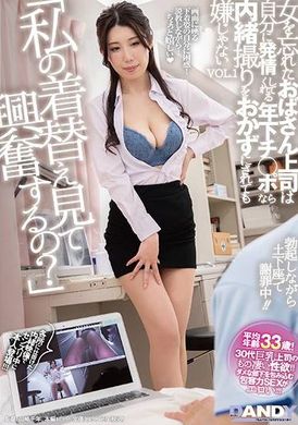 DANDY-933「私の着替え見て興奮するの？」女を忘れたおばさん上司は自分に発情してくれる年下チ○ポなら内緒撮りをおかずにされても嫌じゃないVOL.1 - AV大平台-中文字幕,成人影片,AV,国产,线上看