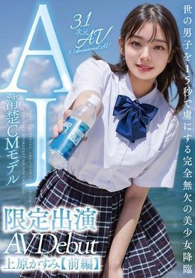 AIAV-007【3.1次元】AI更清纯的偶像 美少女革命限定出演【前编】上原霞 - AV大平台-中文字幕,成人影片,AV,国产,线上看